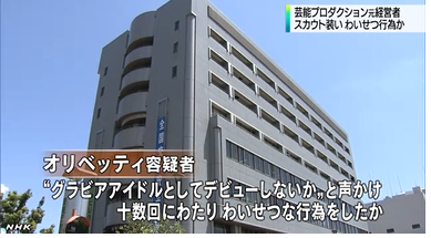 「体形確認する」モデル志望少女に性行為、容疑のプロダクション元社長を逮捕