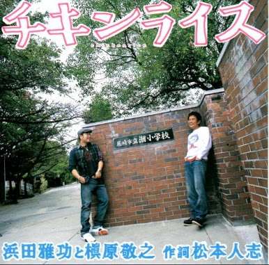 松本人志、30年間のおごりは「億超え」
