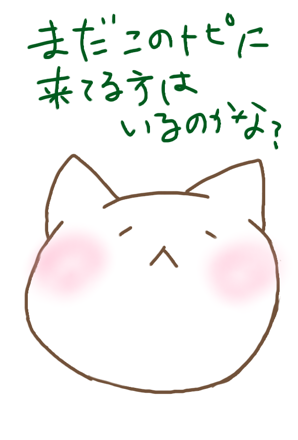 お絵描きトピ