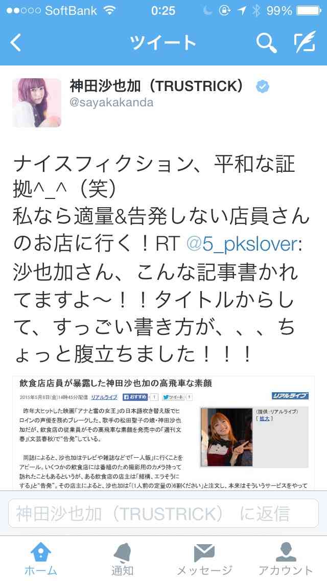 飲食店店員が暴露した神田沙也加の高飛車な素顔