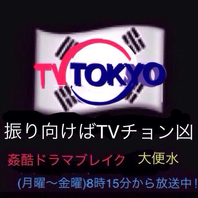 反日疑惑8.6秒バズーカー「文春さんマジでお願いします！」吉本興業は威力業務妨害で告訴を検討