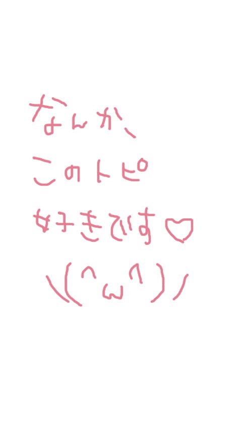 筆談するトピ。