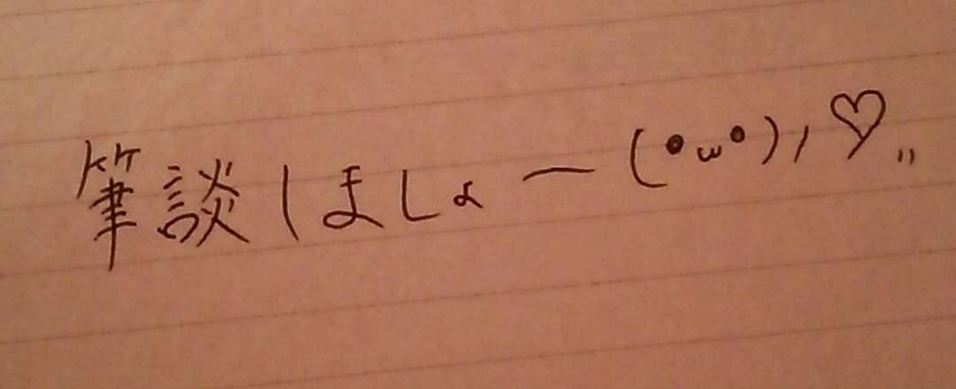 筆談するトピ。