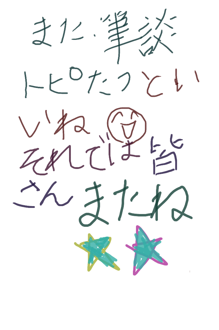 筆談するトピ。