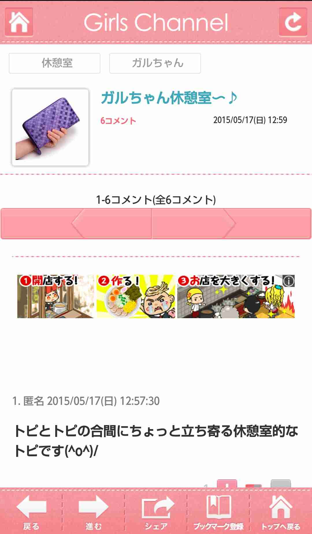 ガルちゃん休憩室〜♪