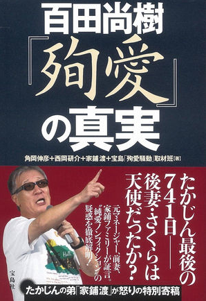 やしきたかじんさんの冠番組で「後妻業」を特集…出演者が加藤茶の名前を口にする場面も