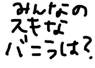バニラアイスNo.1決定戦!
