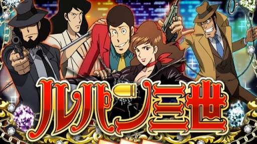 『ルパン三世』好きな方〜