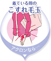 毛玉をできにくくする方法教えてください