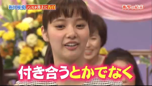 ノンスタイル井上裕介 好意を寄せられていた新川優愛から交際を拒否される