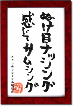 私のキャッチフレーズ！！