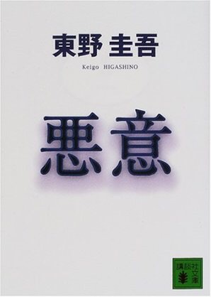 東野圭吾ファンの方！最も印象に残っている作品は？