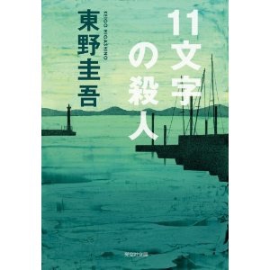 東野圭吾ファンの方！最も印象に残っている作品は？