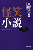 東野圭吾ファンの方！最も印象に残っている作品は？
