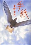 東野圭吾ファンの方！最も印象に残っている作品は？
