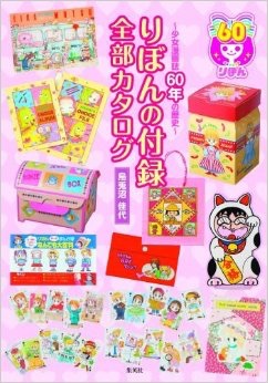 りぼんの全員サービス・付録のレプリカ続々と商品化!大ヒットしたボイスメモも復刻