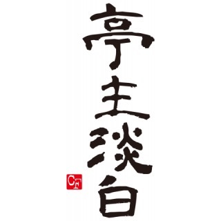 彼氏、旦那が淡白な人