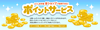 ポイント貯めるの好きな人
