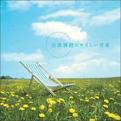 疲れた時に癒される曲