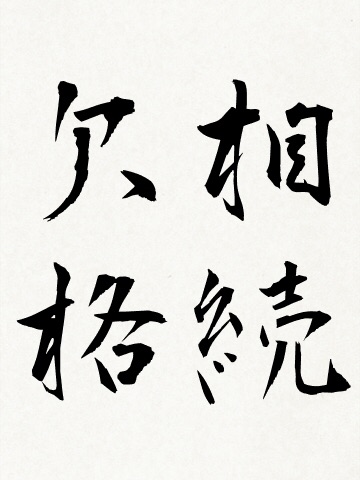 「(2億円の)遺贈を放棄して欲しい」やしきたかじん妻さくら氏が返還請求　OSAKAあかるクラブ認める