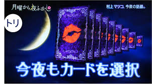 「月曜から夜ふかし」が好きな方ー！Part2