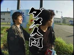 『水曜どうでしょう』好きな人