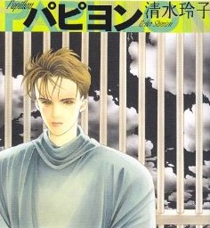 清水玲子さん好きな方!!