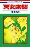 清水玲子さん好きな方!!
