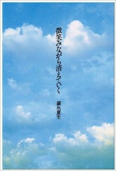 銀色夏生が好きだった人！