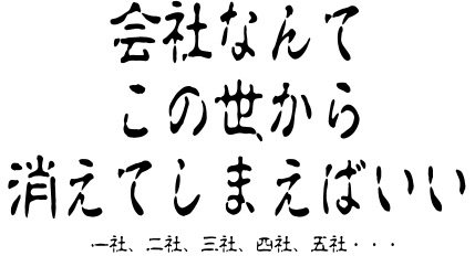 仕事行くのやだー！って人