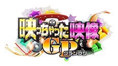 【実況】「映っちゃった映像GP」観てる方!