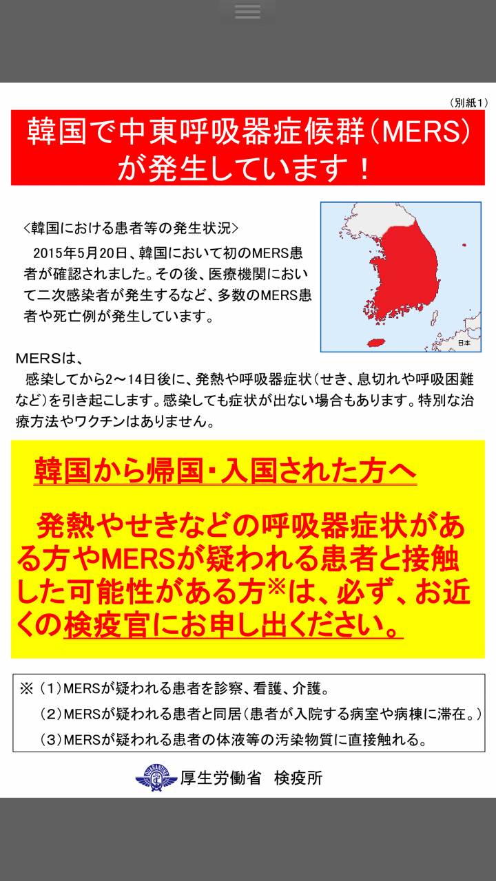MERS(中東呼吸器症候群) 韓国で初の死者、三次感染者確認。外務省が渡航注意情報も