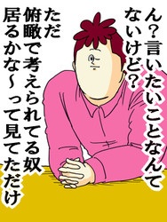 旦那さん・彼氏さんが意識高い系の人