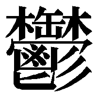 避けられない恐怖や憂鬱が待ち構えている方