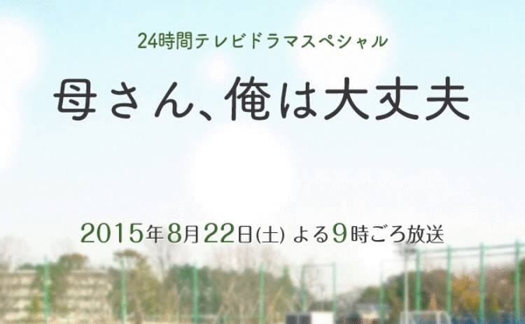 『24時間テレビ』SPドラマで山田涼介が初主演