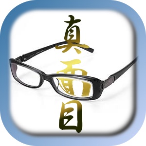 真面目すぎる人
