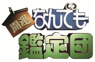 お宝鑑定団に出せそうな物ありますか?