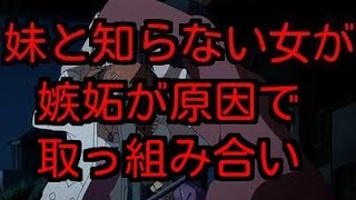 女の嫉妬って怖いと感じたこと