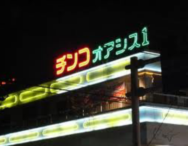 パチンコする親がいるひと