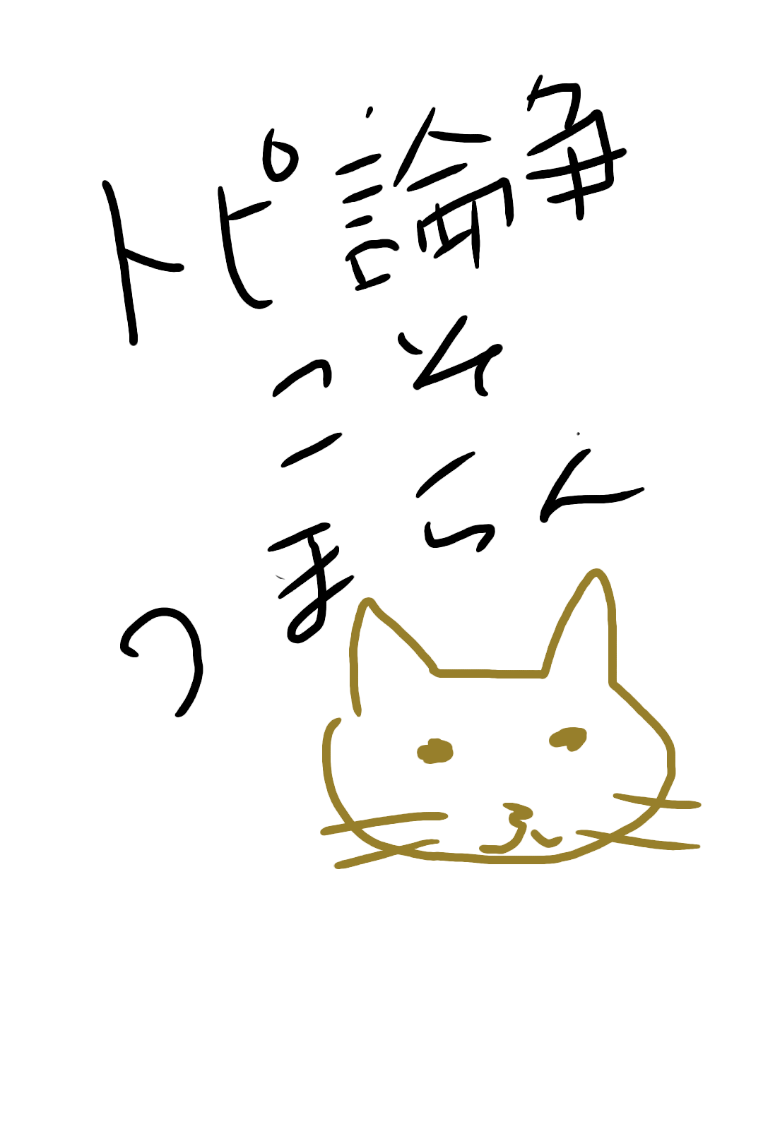 ペットの似顔絵を貼るトピ