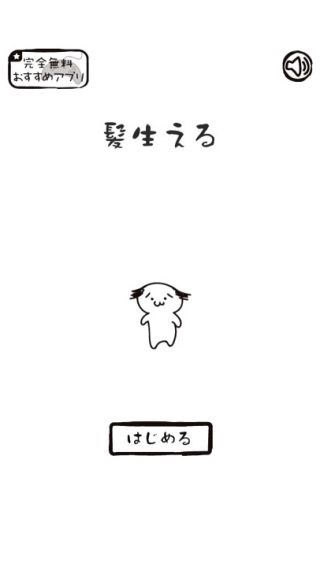 あなたはハゲを愛せますか？