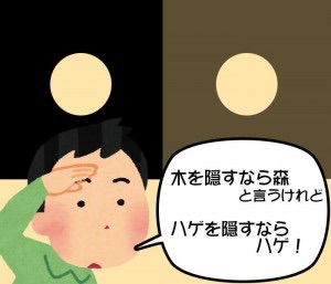 あなたはハゲを愛せますか？