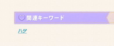 あなたはハゲを愛せますか？
