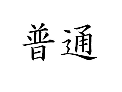 「普通に」ってどういう意味？