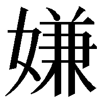家族の嫌いな芸能人