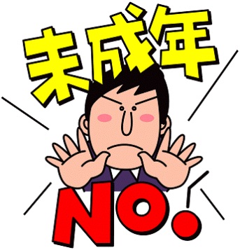 まだ未成年の方！ part2
