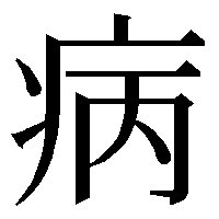 リアルタイムで風邪引いてる方