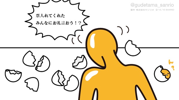 「サンリオキャラクター大賞」ポムポムプリンが18年ぶりV