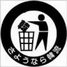 元韓流ファンの人