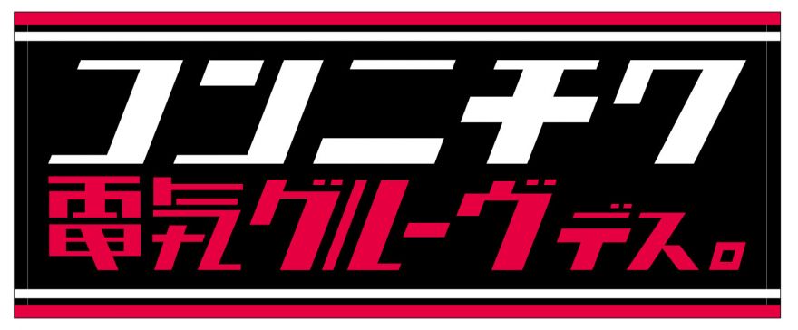 芸能人のグッズ見せて下さい